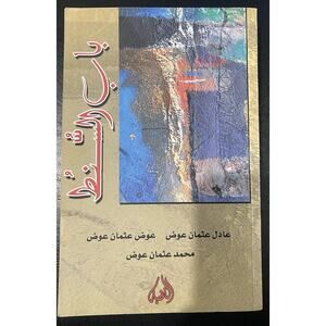 Arabic Paperback Book (Bab Al-Sint) Adel Othman Awad, Awad Othman Awad, Mohamed
